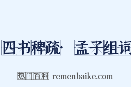 四书稗疏·孟子组词是什么意思的图片